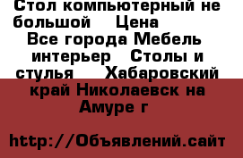 Стол компьютерный не большой  › Цена ­ 1 000 - Все города Мебель, интерьер » Столы и стулья   . Хабаровский край,Николаевск-на-Амуре г.